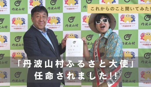 丹波山村のふるさと大使に就任したK村長に、これからのこと聞いてみた！